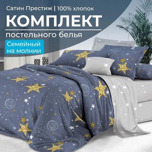 Комплект постельного белья Семейный, сатин "Престиж" (Космос)