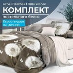 Комплект постельного белья Евростандарт, сатин &quot;Престиж&quot; (Летние грёзы)