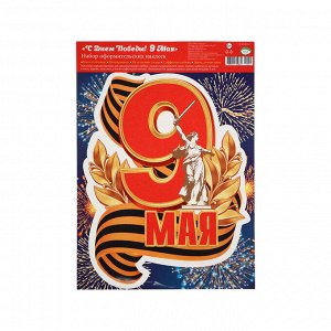 Наклейка «9 мая!» 24.5x33.5 см