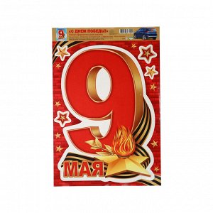 Наклейки «9 мая!», 33.5x49 см