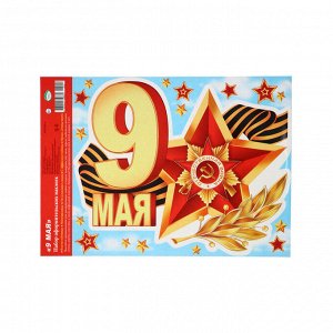 Наклейки «9 мая», 24.5x33.5 см