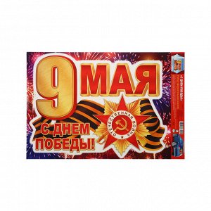 Наклейка «С Днём Победы! 9 мая!» 33.5x49 см