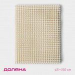 Подложка под ковёр противоскользящая Доляна, 45?150 см, цвет белый