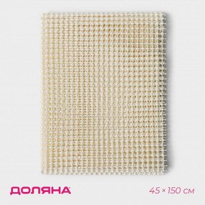 Подложка под ковёр противоскользящая Доляна, 45x150 см, бежевый