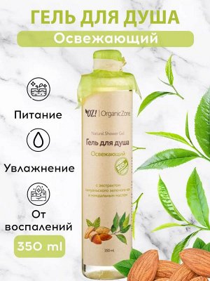 OZ! Гель для душа "Освежающий" (350 мл)