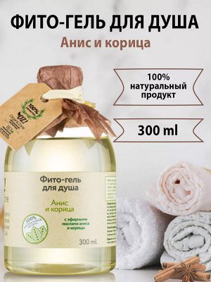 Фито-гель для душа "Анис и корица", 300 мл.