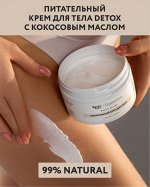 OZ! Detox Питательный крем для тела с кокосовым маслом, 250 мл.