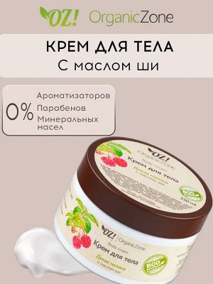 Крем для тела "Дикая малина", 250 мл.