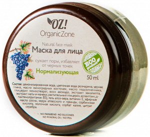 Маска для лица "Нормализующая", сужает поры, избавляет от черных точек, 50 мл.