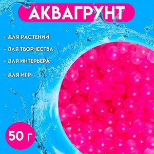 Аквагрунт, гидрогель декоративный для цветов «Жемчужный», розовый, 50 г