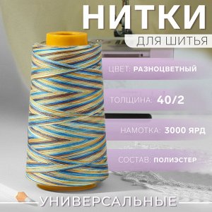Нитки мультиколор 40/2, 2700 м, разноцветные