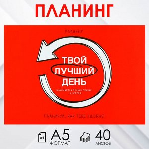 Art Fox Планинг с отрывными листами А5, 40л. Мягкая обложка «Красный»