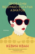 Кван Проблемы безумно богатых азиатов (покет)