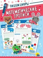 МАТЕМАТИЧЕСКИЕ  ПРОПИСИ. ПИШЕМ ЦИФРЫ, 27,6*19,5*0,2 см