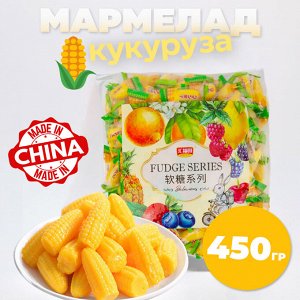 Китайский мармелад "Кукуруза" 450гр