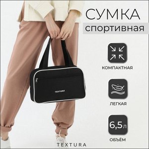 Сумка для обуви TEXTURA, на молнии наружный карман, размер 33x10x20 см, чёрная/белая