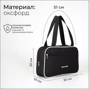 Сумка для обуви TEXTURA, на молнии наружный карман, размер 33x10x20 см, чёрная/белая