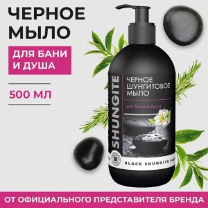 ЧЕРНОЕ ШУНГИТОВОЕ Мыло с дозатором
