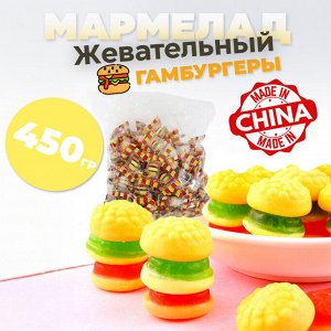 Жевательный мармелад "Гамбургер" 450гр