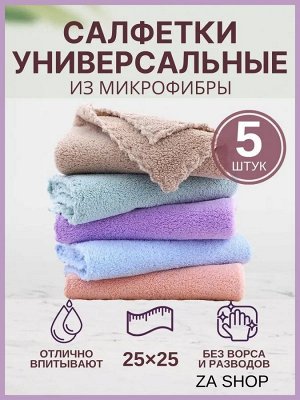 Салфетки из микрофибры универсальные 30*30см. 5шт.