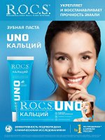 R.O.C.S. Зубная паста - UNO Calcium (Кальций), 60 мл