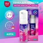 Очищающая пенка SPLAT SMILEX ORTHO+ 3-в-1 со вкусом мяты, 50 мл