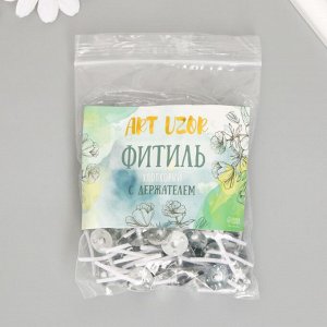 Арт Узор Фитиль для свечи хлопок, металл белый 2,6 см, 10шт.