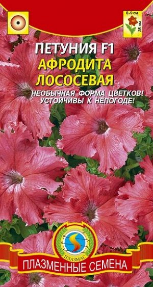 Петуния Афродита Лососевая (Код: 91575)
