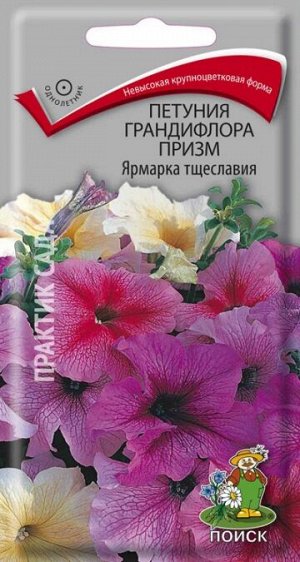 Петуния Ярмарка Тщеславия грандифлора призм (Код: 65581)