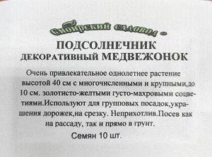 Подсолнечник Медвежонок декор. ч/б (Код: 3926)