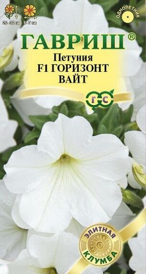 Петуния Горизонт Вайт F1 (Код: 77712)