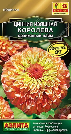 Цинния Королева Оранжевый Лайм (Код: 91815)