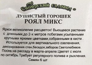 Душистый горошек Роял Микс ч/б (Код: 91925)