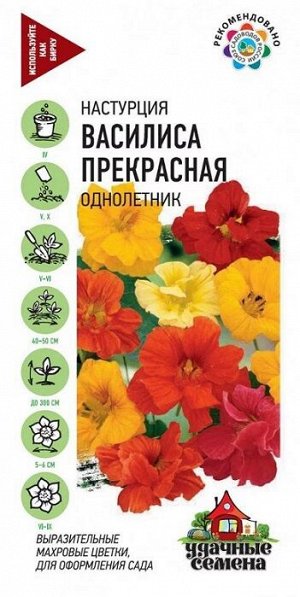Настурция Василиса прекрасная (Код: 16784)