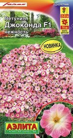 Петуния Джоконда F1 Нежность (Код: 91792)