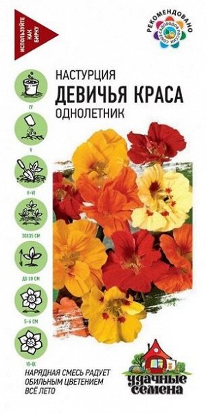 Настурция Девичья Краса (Код: 85092)