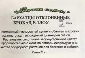Бархатцы Брокад Еллоу ч/б (Код: 91923)