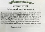 Гелихризум Махровый смесь окрасок ч/б (Код: 91955)