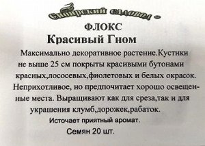 Флокс Красивый гном ч/б (Код: 91929)