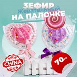 Наслаждение на палочке! Жевательный зефир на палочке в виде сердца, зефирная конфета, воздушный, мягкий, яркий вкус, нежный маршмеллоу 70 гр, Идеально на День Святого Валентина
