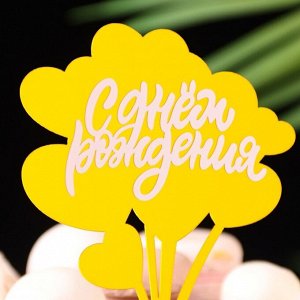 Топпер для торта «С днём рождения», золотой с белым