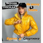 Весна! Куртки и спортивка