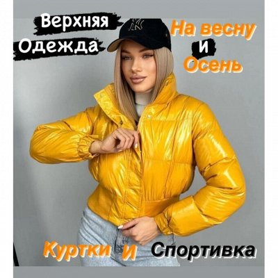 Весна! Куртки и спортивка