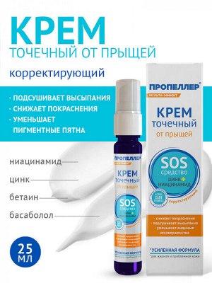 ПРОПЕЛЛЕР "Мульти-эффект" Крем для лица 25мл точечный от прыщей