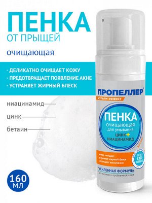 ПРОПЕЛЛЕР "Мульти-эффект" Пенка для умывания 160мл Цинк+Ниацинамид