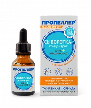 ПРОПЕЛЛЕР "Мульти-эффект" Сыворотка-концентрат 25мл "Цинк+Ниацинамид"