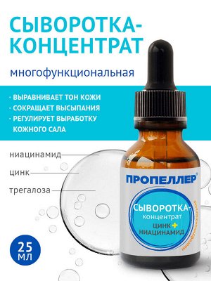 ПРОПЕЛЛЕР "Мульти-эффект" Сыворотка-концентрат 25мл "Цинк+Ниацинамид"