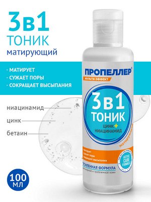 ПРОПЕЛЛЕР "Мульти-эффект" Тоник 100мл Салициловая "3в1" матирующий