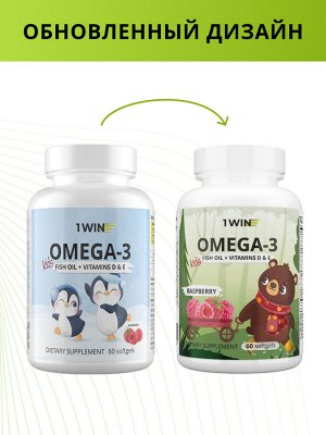 1WIN / БАД /Омега-3 Детская+Витамины Д и E, малина и травы, 60 капсул