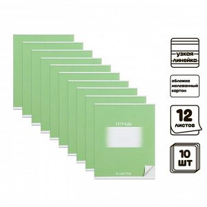 Комплект тетрадей из 10 штук, тетрадь 12 листов в узкую линию Calligrata "Школьная", обложка мелованный картон, ВД-лак, блок офсет, белизна 95%, зелёная